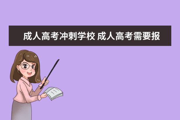 成人高考冲刺学校 成人高考需要报培训机构吗?考试难度怎么样? - 百度...