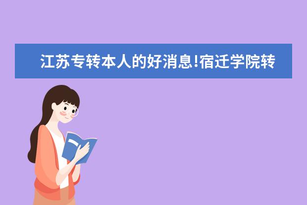 江苏专转本人的好消息!宿迁学院转制为公办二本!