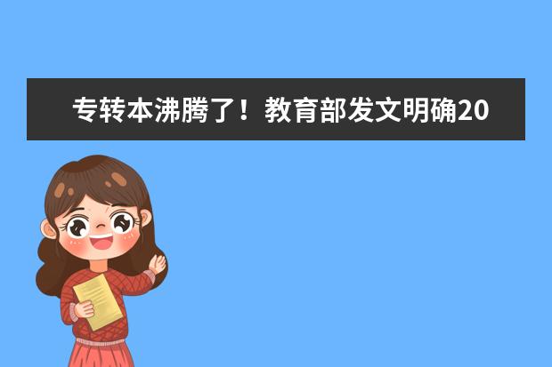 专转本沸腾了！教育部发文明确2020年专转本将扩招！