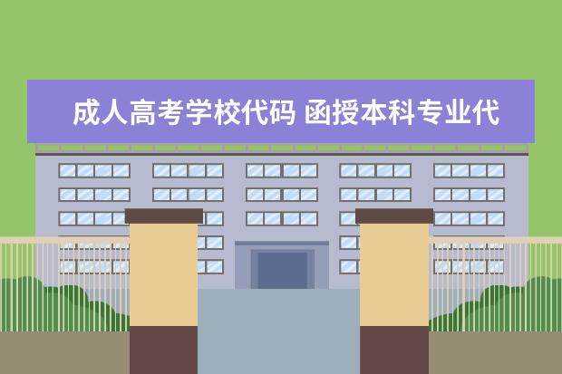 成人高考学校代码 函授本科专业代码怎么查