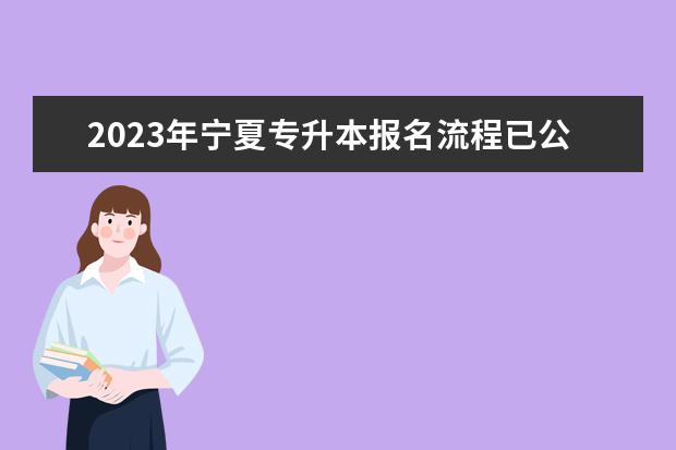2023年宁夏专升本报名流程已公布！速阅！！！