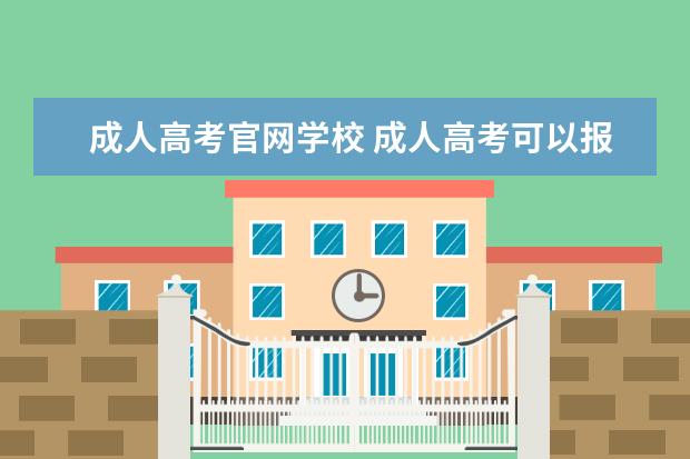 成人高考官网学校 成人高考可以报考哪些学校