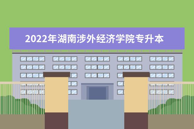 2022年湖南涉外经济学院专升本《音乐(演唱)》考试大纲一览
