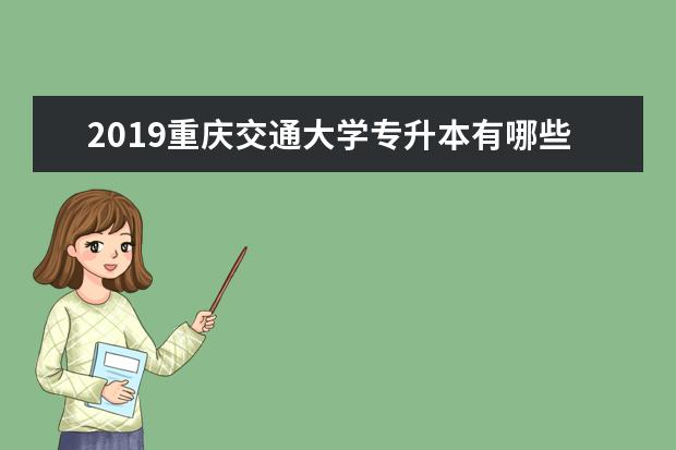 2019重庆交通大学专升本有哪些专业?