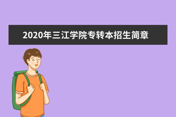 2020年三江学院专转本招生简章