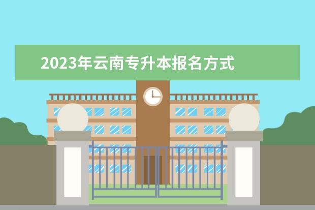 2023年云南专升本报名方式