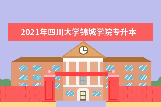2021年四川大学锦城学院专升本成绩计算流程