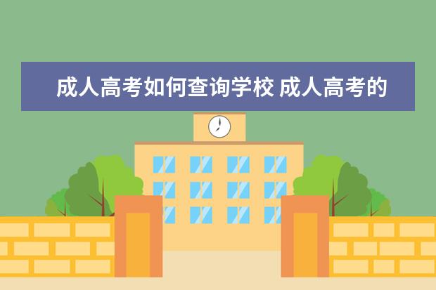 成人高考如何查询学校 成人高考的学籍怎么查?