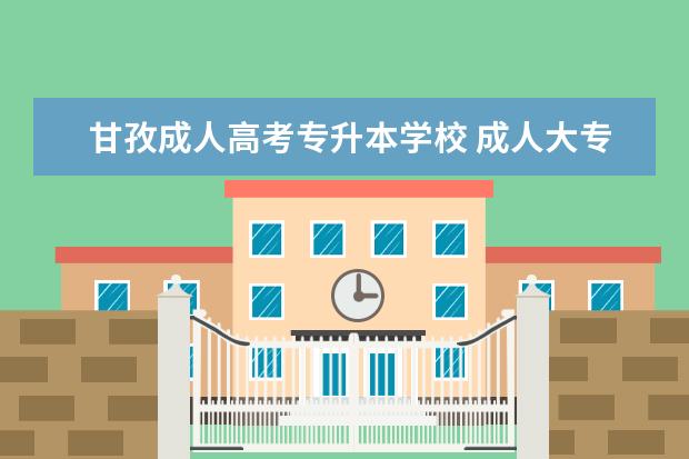 甘孜成人高考专升本学校 成人大专可以读专升本吗