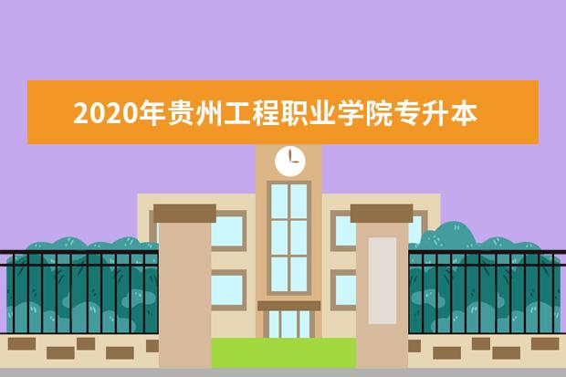 2020年贵州工程职业学院专升本录取人数公布！