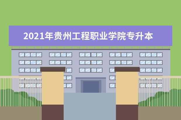2021年贵州工程职业学院专升本升学人数公布!