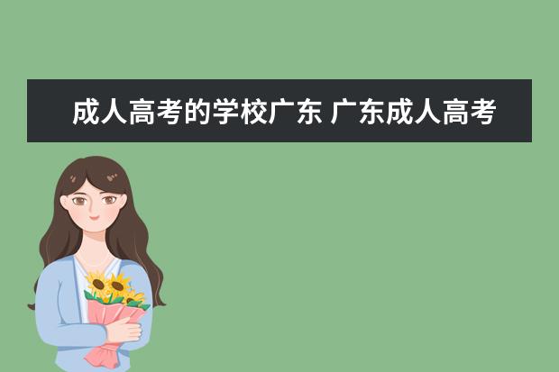 成人高考的学校广东 广东成人高考有哪些学校可报?