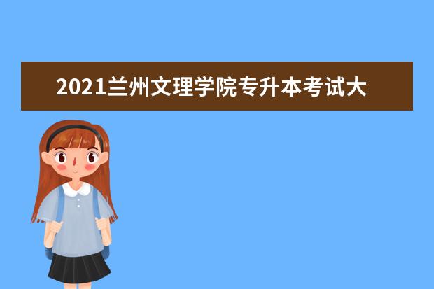 2021兰州文理学院专升本考试大纲（电子信息工程）