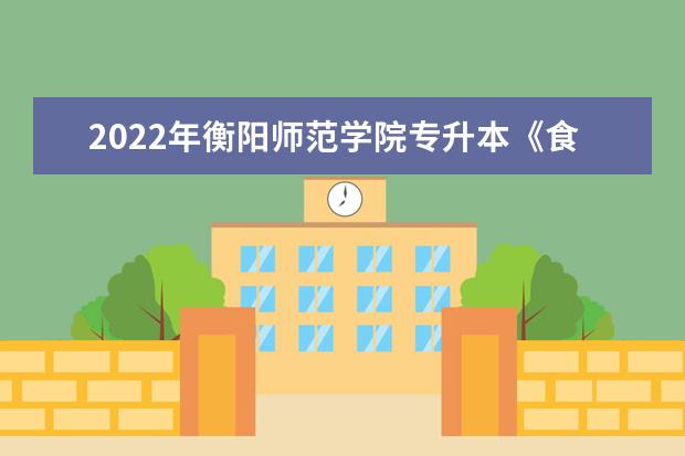 2022年衡阳师范学院专升本《食品微生物学》课程考试大纲