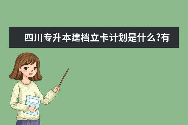 四川专升本建档立卡计划是什么?有什么优势？