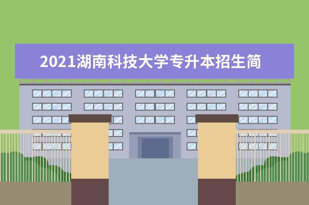 2021湖南科技大学专升本招生简章