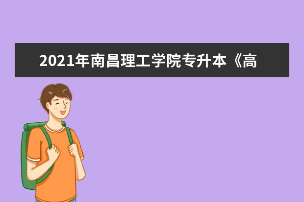 2021年南昌理工学院专升本《高等数学》考试大纲