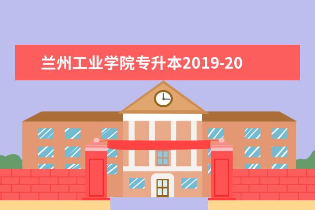 兰州工业学院专升本2019-2021年录取分数线汇总