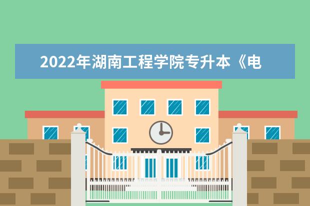 2022年湖南工程学院专升本《电路理论》课程考试大纲