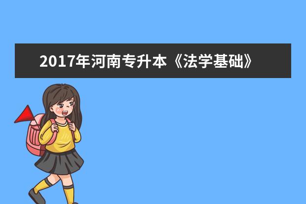 2017年河南专升本《法学基础》考试试题及答案解析