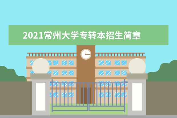 2021常州大学专转本招生简章