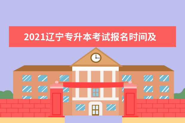 2021辽宁专升本考试报名时间及注意事项！