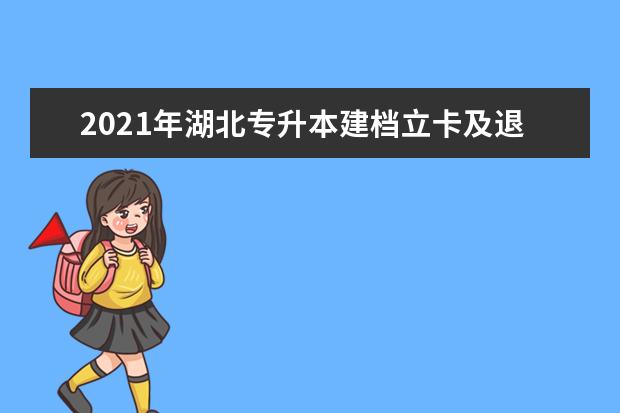 2021年湖北专升本建档立卡及退役大学生士兵类考生可以报考哪些院校?