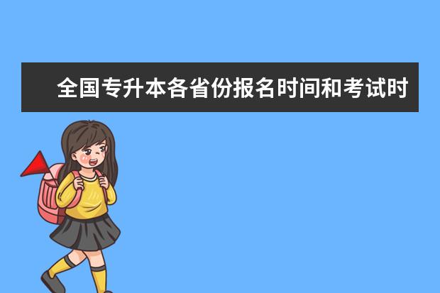 全国专升本各省份报名时间和考试时间归纳