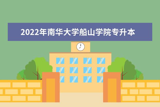 2022年<a target="_blank" href="/academydetailr/1575.html" title="南华大学">南华大学</a>船山学院专升本新生入学须知！