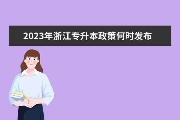 2023年浙江专升本政策何时发布？