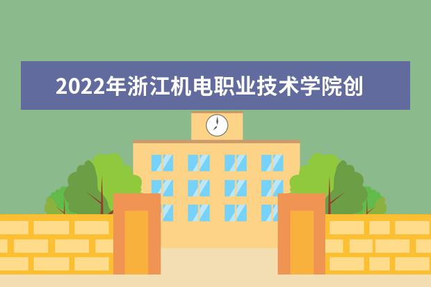 2022年浙江机电职业技术学院创意设计学院专升本上线人数公布！