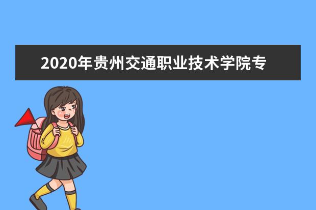 2020年贵州交通职业技术学院专升本升学人数公布!
