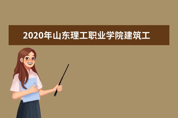 2020年山东理工职业学院建筑工程学院专升本录取人数公布！