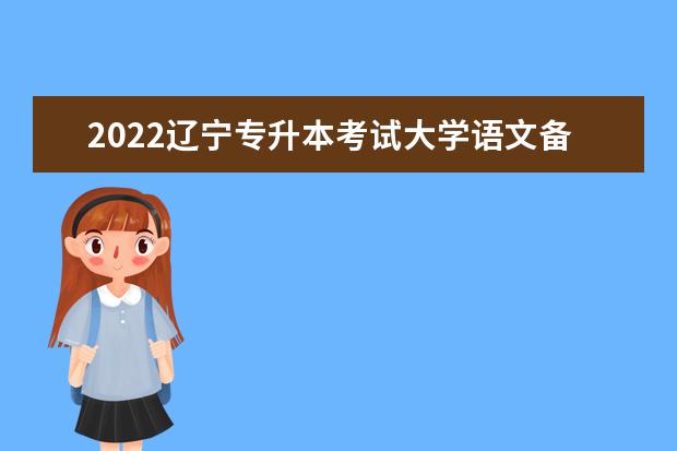 2022辽宁专升本考试大学语文备考习题(五)