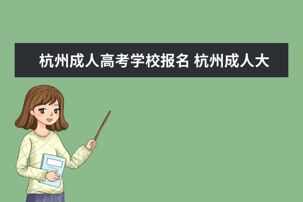 杭州成人高考学校报名 杭州成人大学怎么报名?