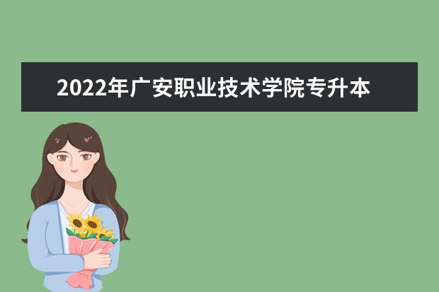 2022年广安职业技术学院专升本对口学校及专业