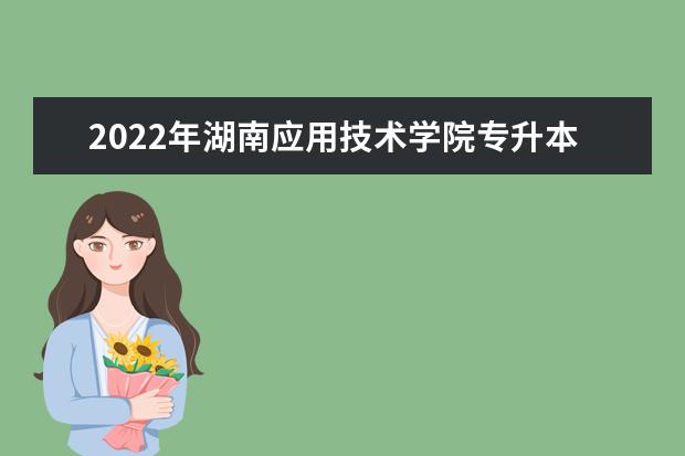 2022年湖南应用技术学院专升本《汉语知识与写作》课程考试大纲