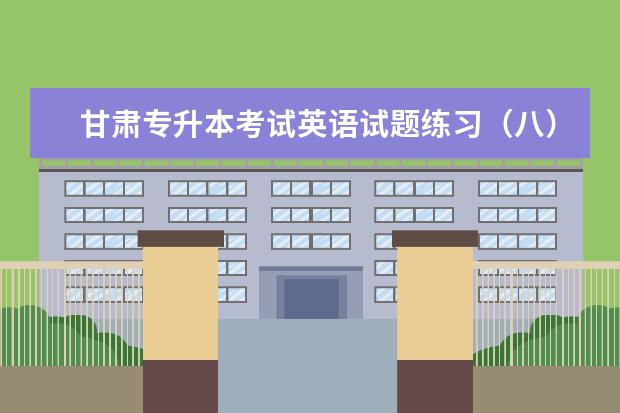 甘肃专升本考试英语试题练习(八)