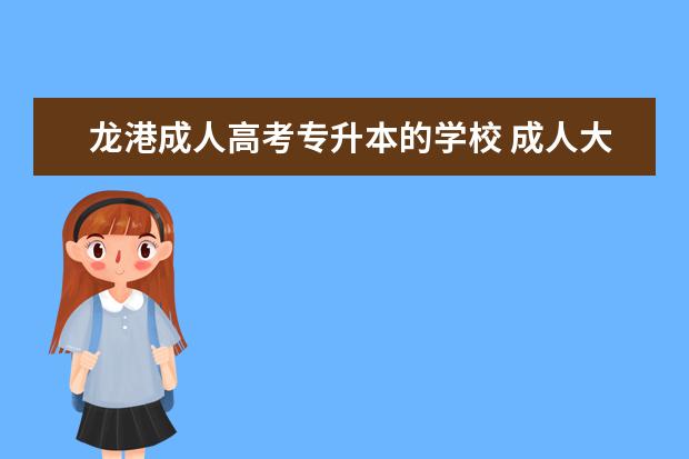 龙港成人高考专升本的学校 成人大专可以读专升本吗