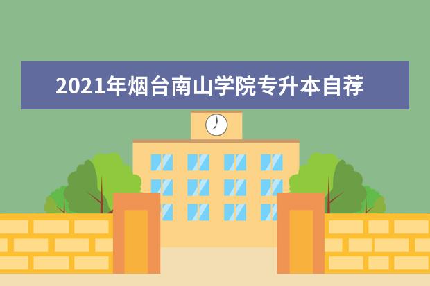 2021年烟台南山学院专升本自荐考试科目及参考教材一览表!