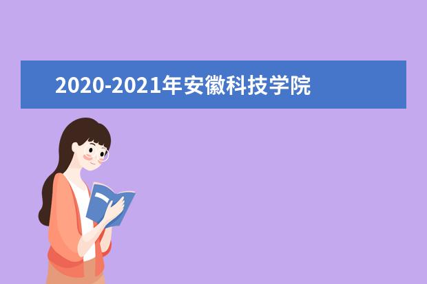 2020-2021年安徽科技学院专升本招生计划汇总表一览!