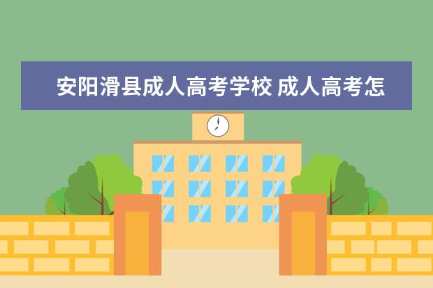 安阳滑县成人高考学校 成人高考怎么报名有什么条件(成人高考报名费用)? - ...