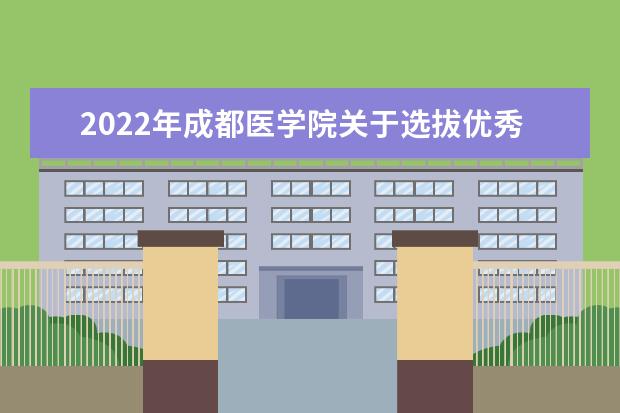 2022年成都医学院关于选拔优秀专科毕业生进入本科阶段学习的通知公布！