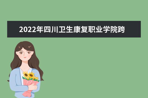 2022年四川卫生康复职业学院跨校四川轻化工大学专升本的通知公布！