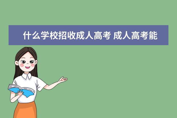 什么学校招收成人高考 成人高考能考哪些大学?