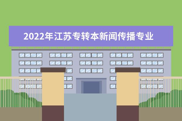 2022年江苏专转本新闻传播专业大类专业考试大纲(综合基础理论)