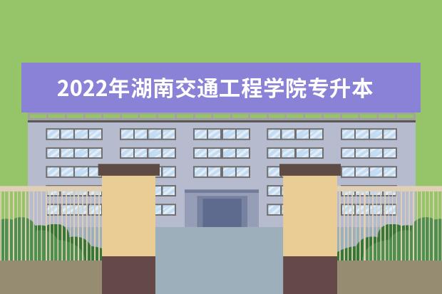 2022年湖南交通工程学院专升本《汽车构造》课程考试大纲一览