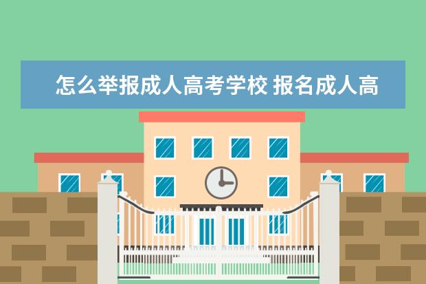 怎么举报成人高考学校 报名成人高考被骗是怎么举报