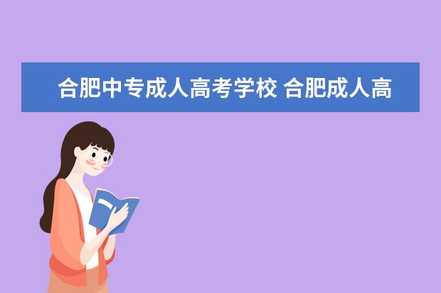 合肥中专成人高考学校 合肥成人高考在哪报名