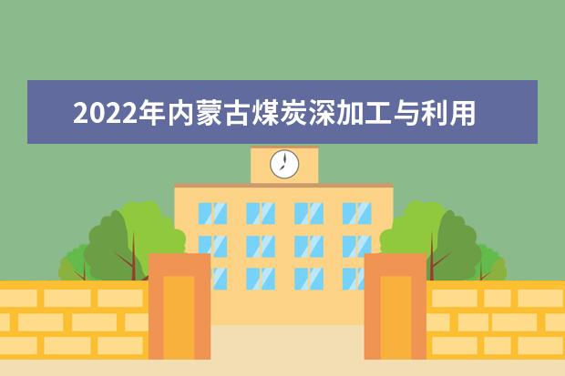 2022年内蒙古煤炭深加工与利用专升本可以报考的学校有哪些?
